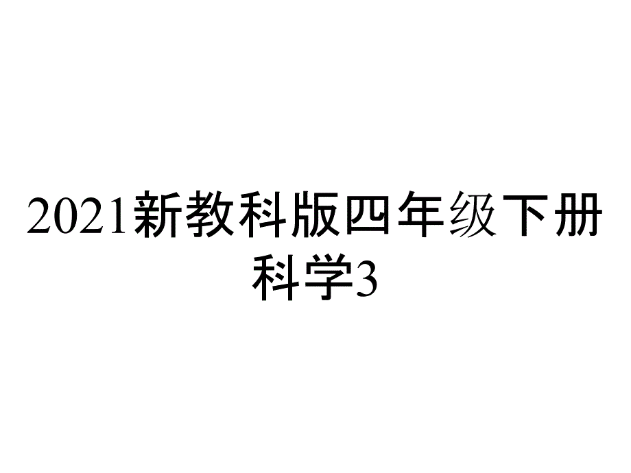 2021新教科版四年级下册科学3.2认识几种常见的岩石--课件_第1页