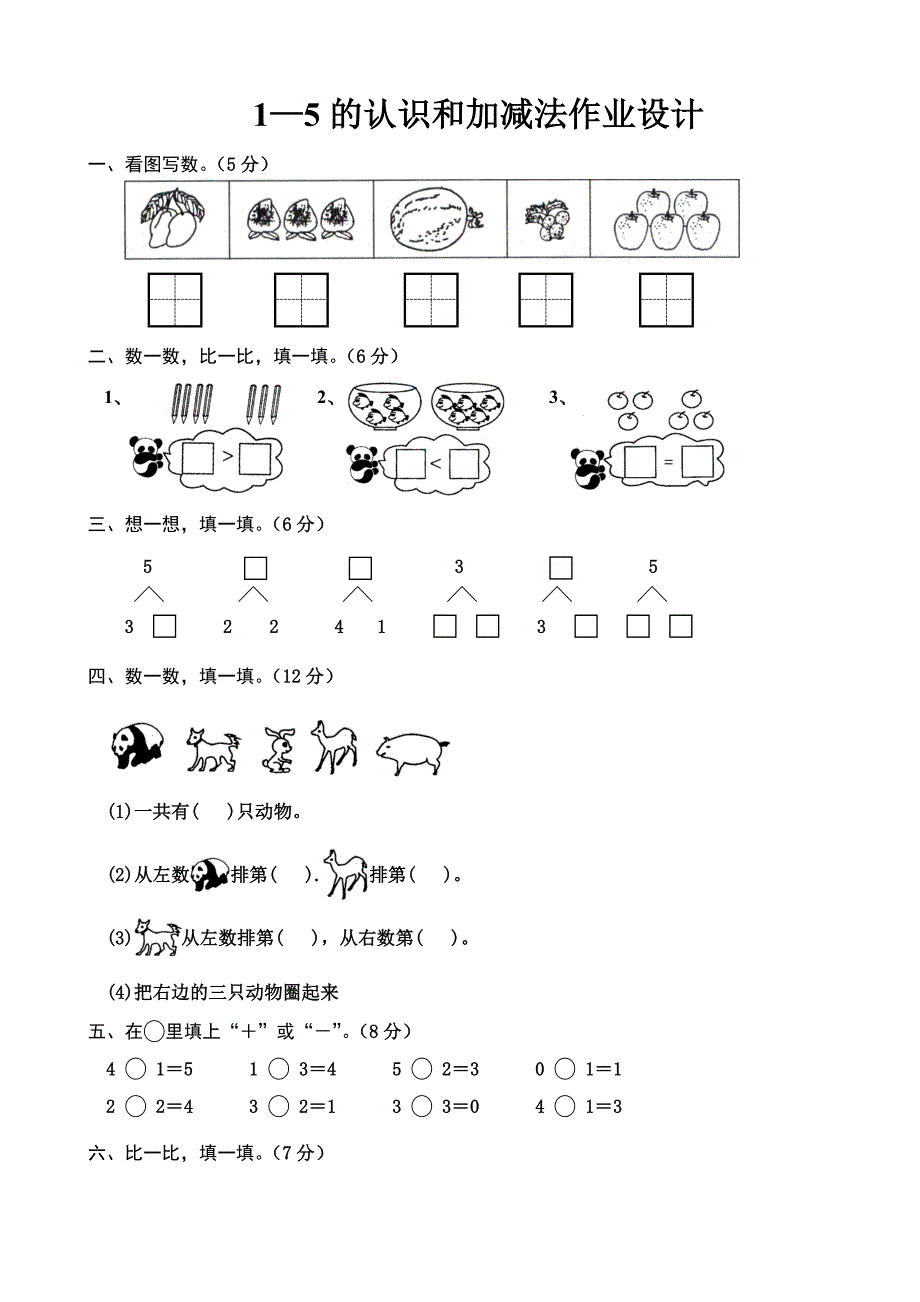 1—5的认识和加减法作业设计_第1页