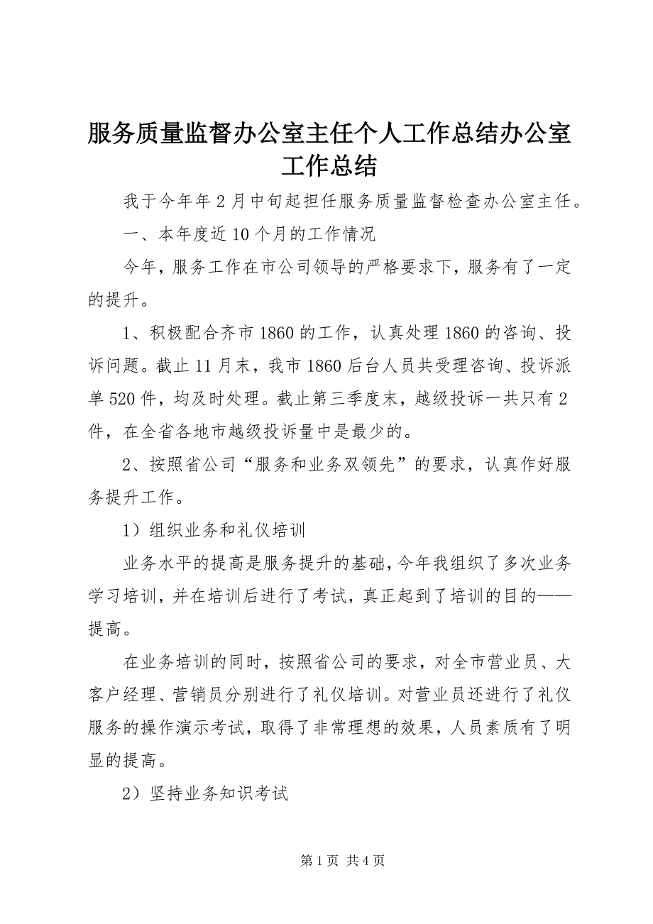 2023年服务质量监督办公室主任个人工作总结办公室工作总结2.docx_第1页