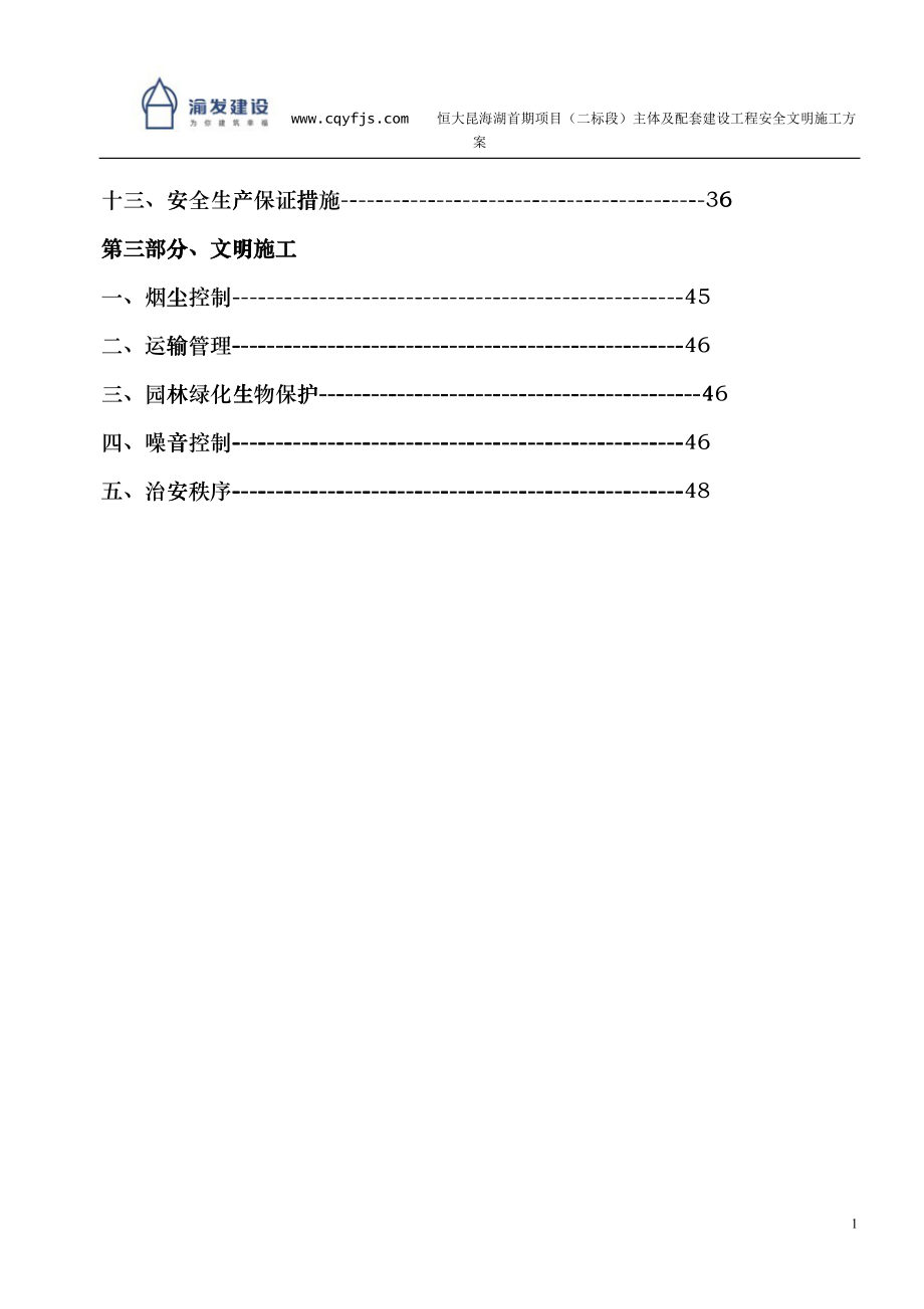 某地产昆海湖文明施工方案培训资料epwi_第3页