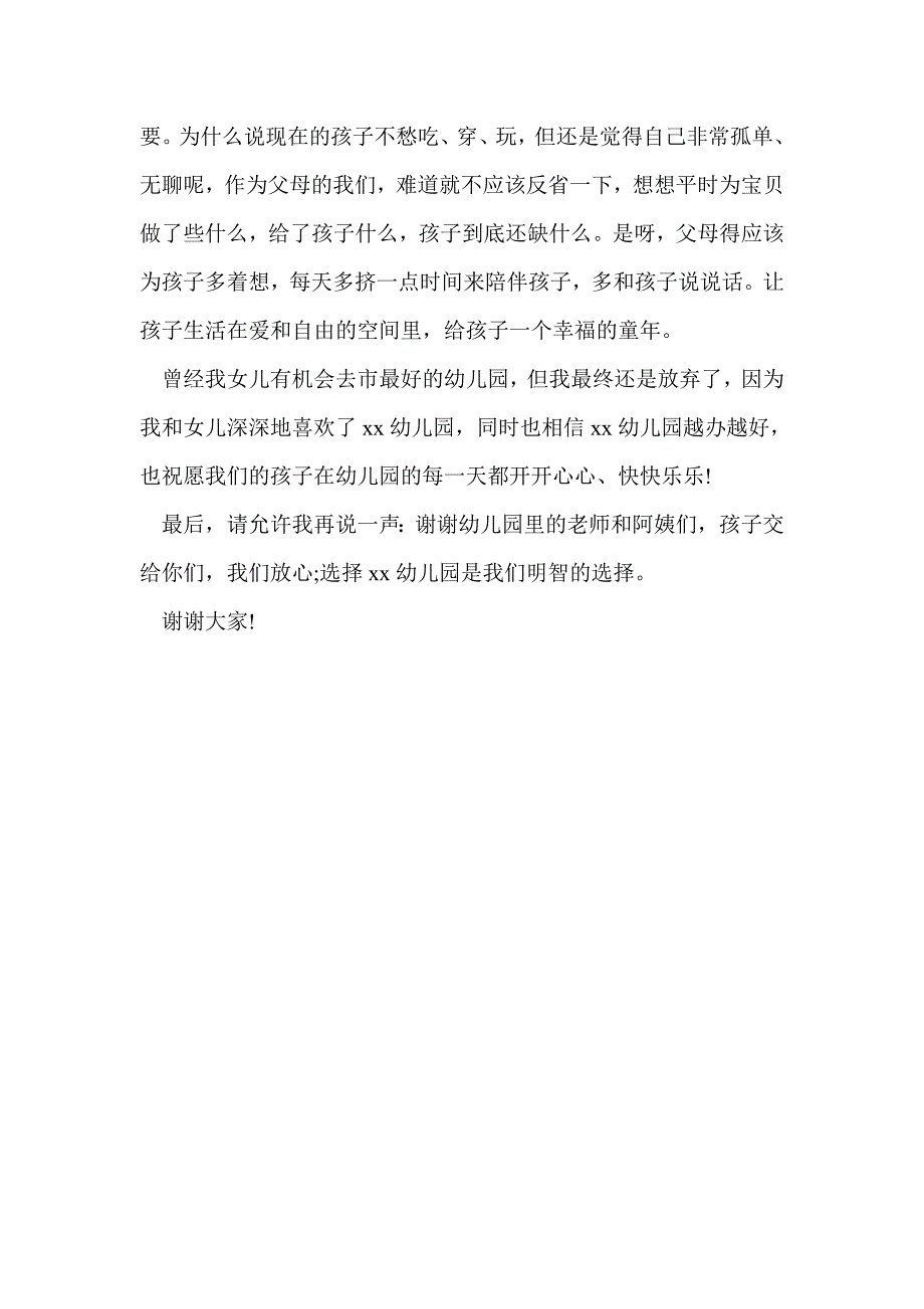 在幼儿园中班家长会家长代表发言稿_第3页