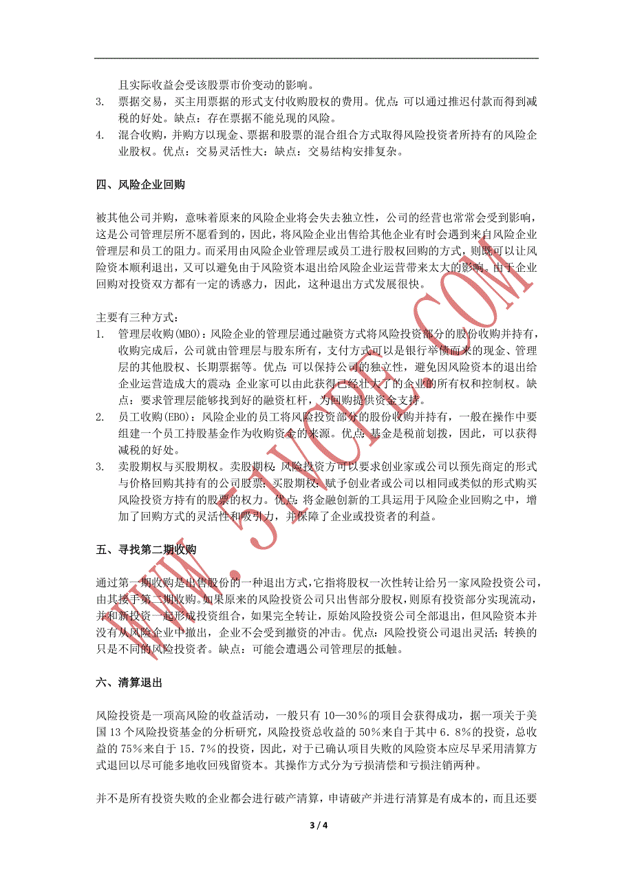 风险资本的六种退出渠道.doc_第3页