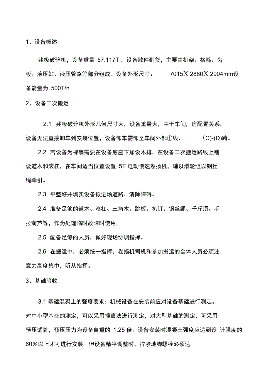 T残极破碎机安装施工方案_第1页