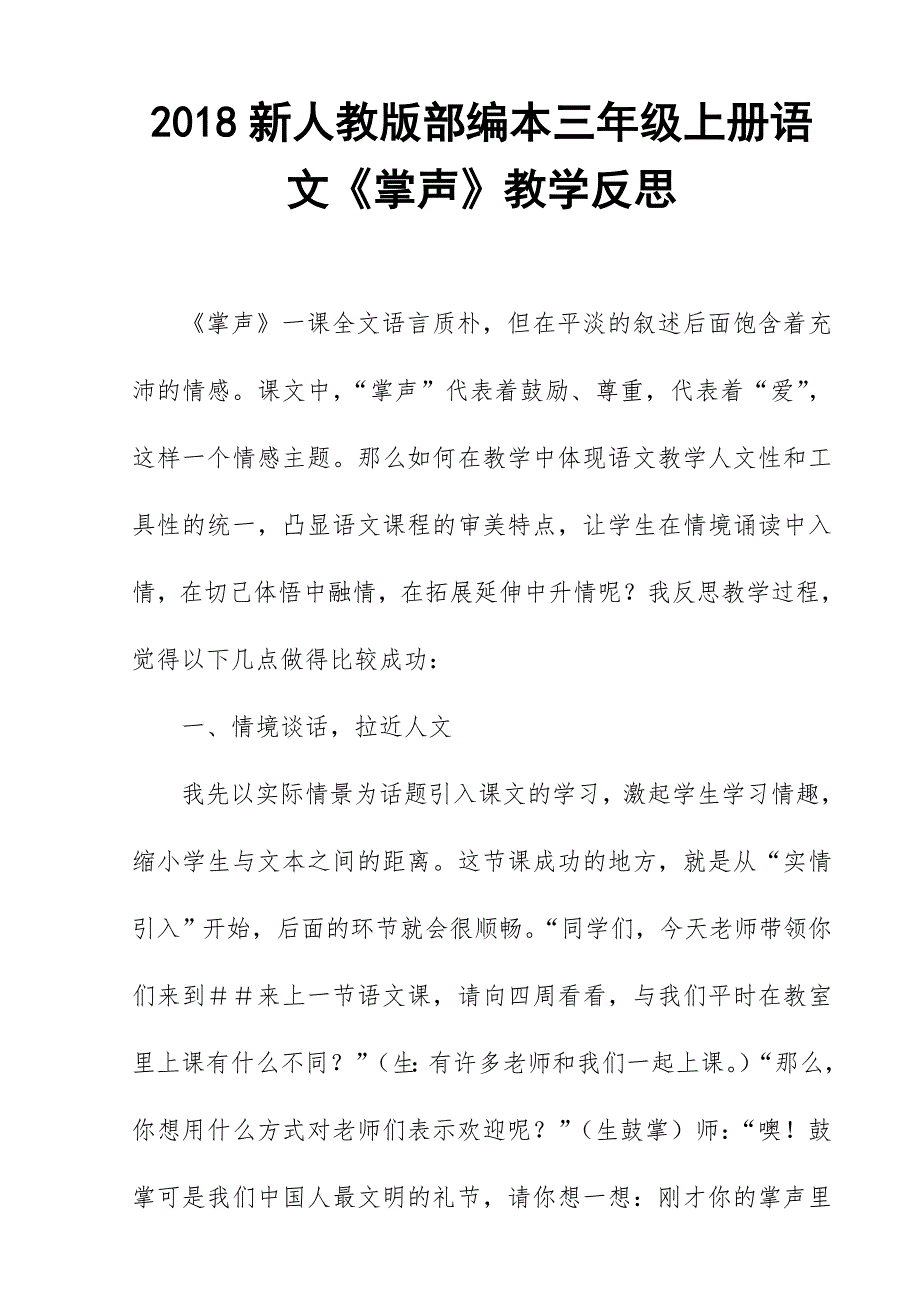 2018新人教版部编本三年级上册语文《掌声》教学反思_第1页