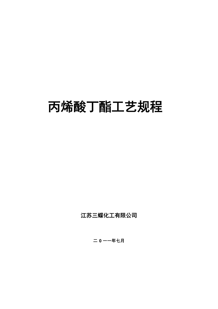 丙烯酸丁酯工艺规程_第1页