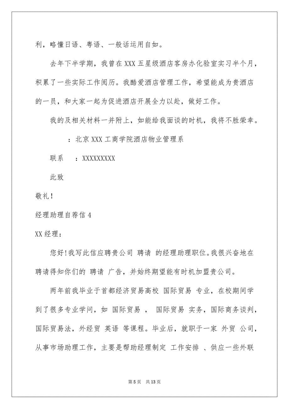 2023经理助理自荐信范文.docx_第5页