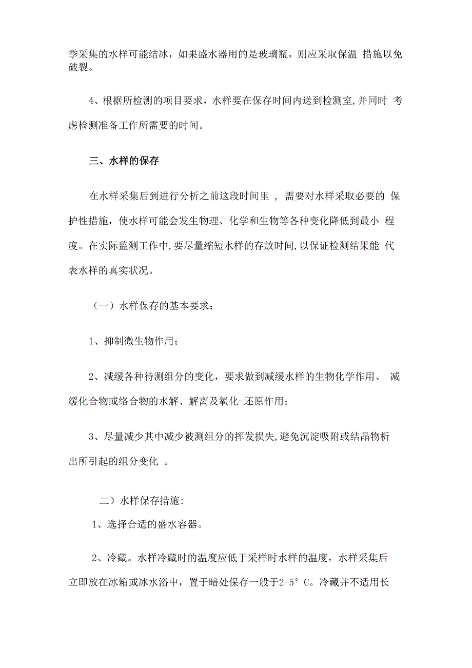 水样采集运输和保存方法及注意事项_第4页