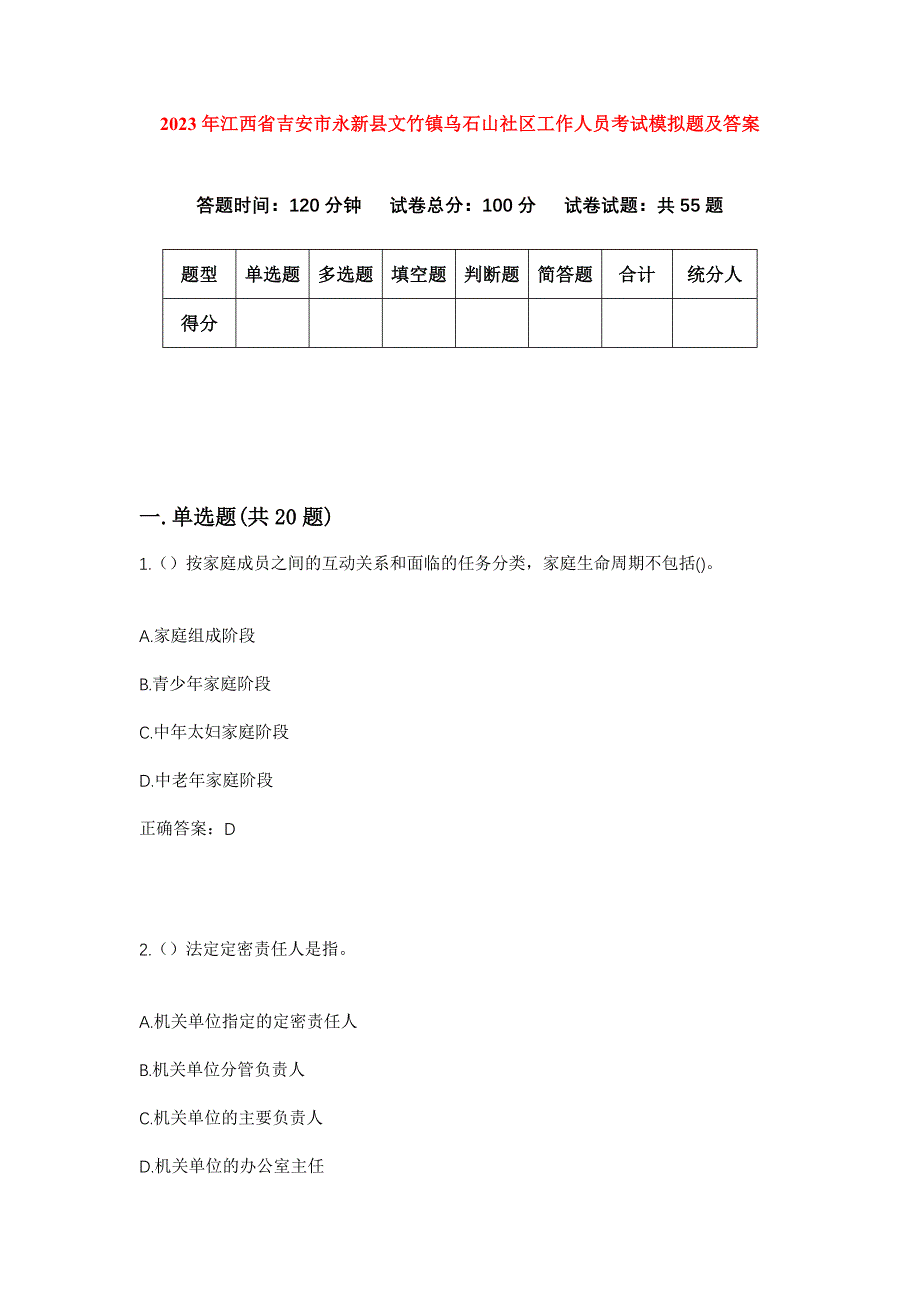 2023年江西省吉安市永新县文竹镇乌石山社区工作人员考试模拟题及答案_第1页