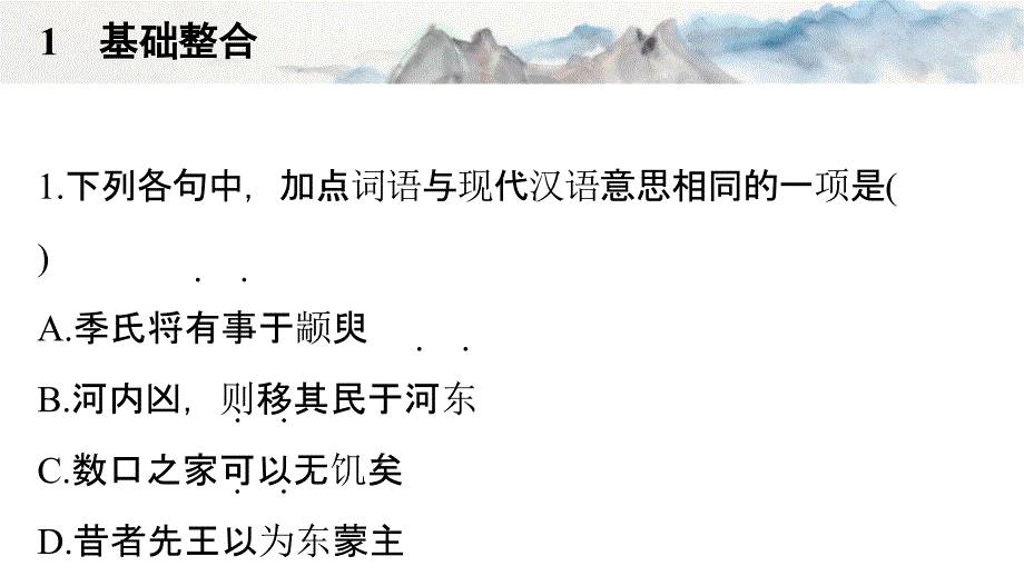 必修三(三)《秋水节选》、《非攻节选》、《季氏将伐颛臾》、《寡人之于国也》(共41张PPT)_第4页