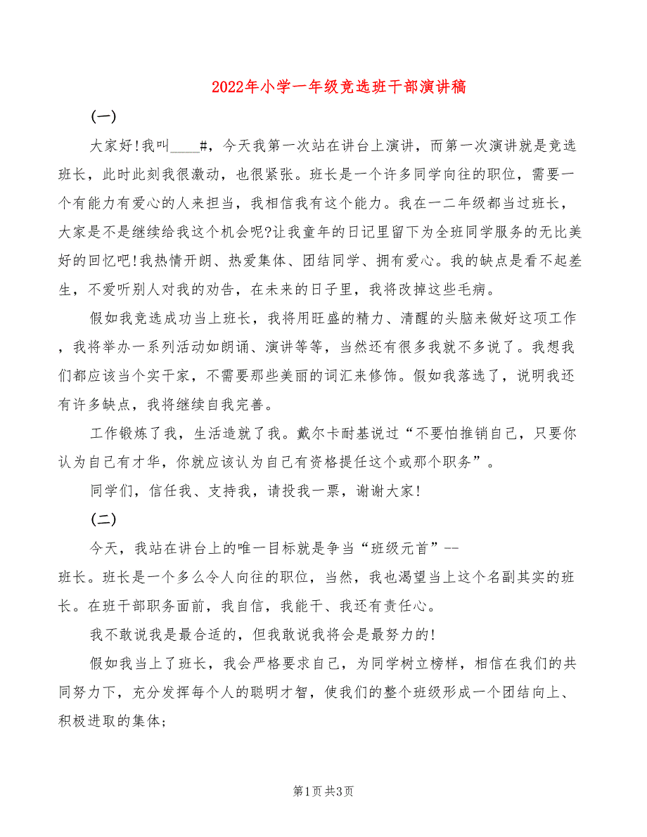 2022年小学一年级竞选班干部演讲稿_第1页