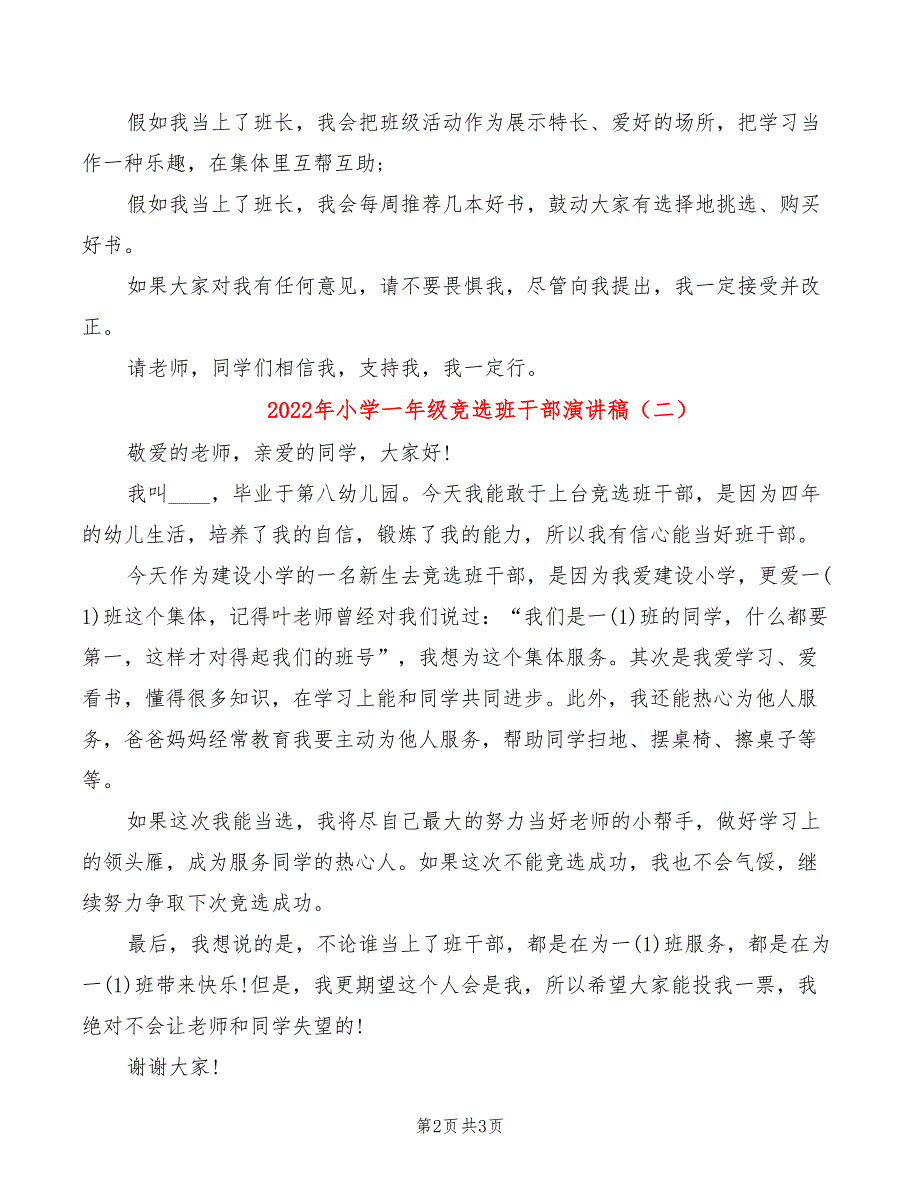 2022年小学一年级竞选班干部演讲稿_第2页