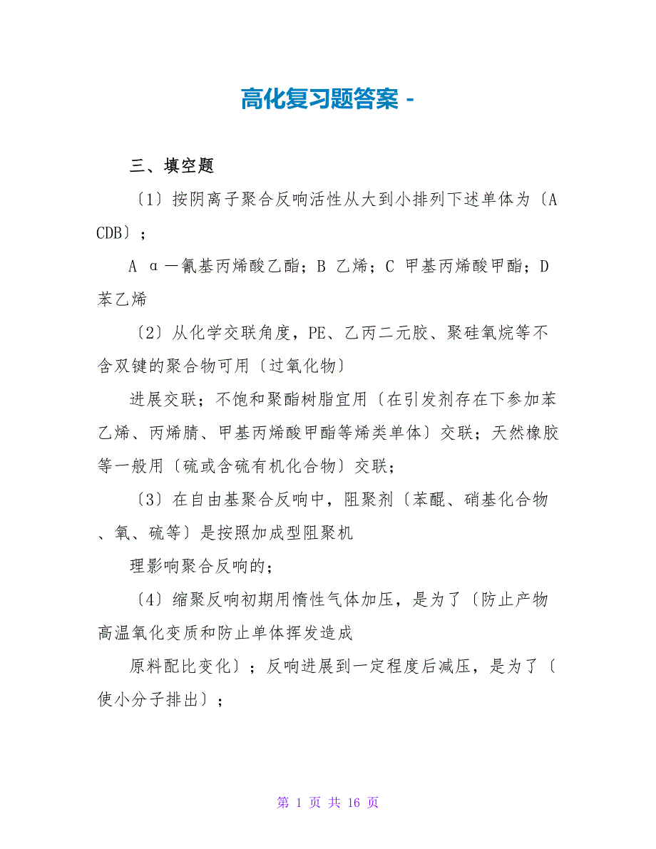 高化复习题答案_第1页