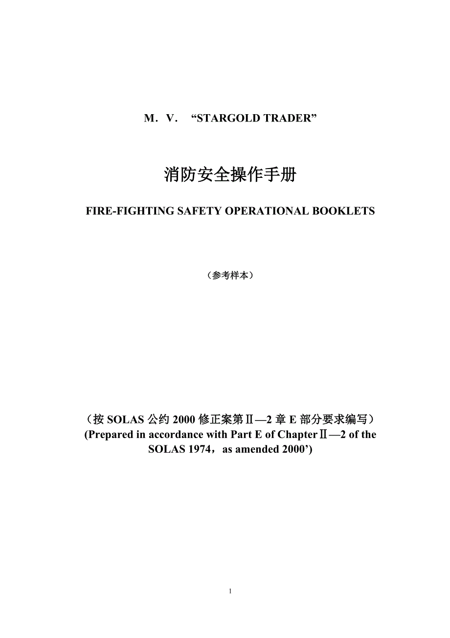 消防安全操作手册(样本)_第1页