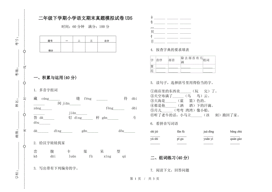 二年级下学期小学语文期末真题模拟试卷UD5.docx_第1页