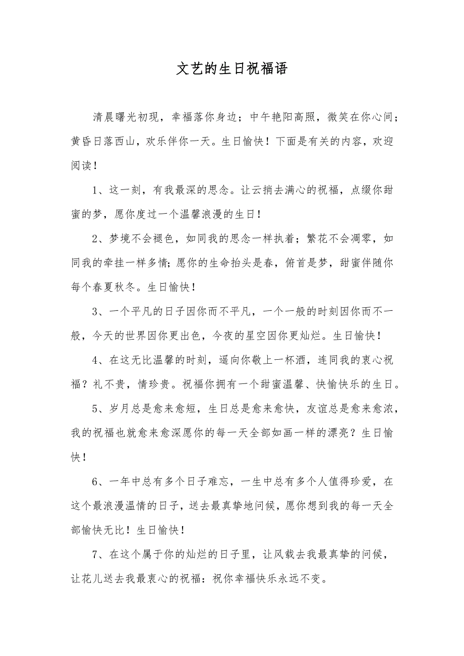 文艺的生日祝福语_第1页