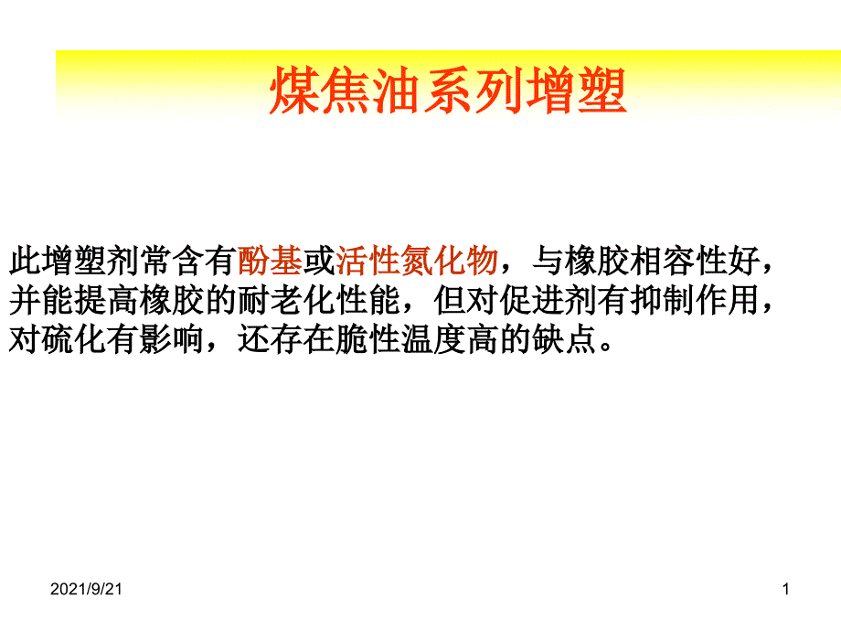 煤焦油系和松油系增塑剂_第1页