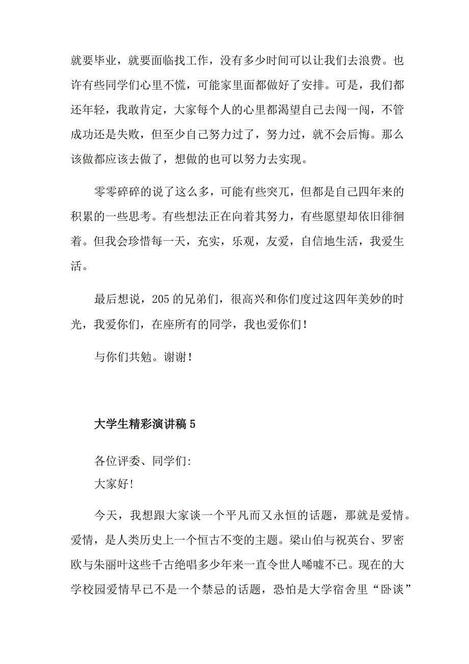 大学生精彩演讲稿最新_第4页