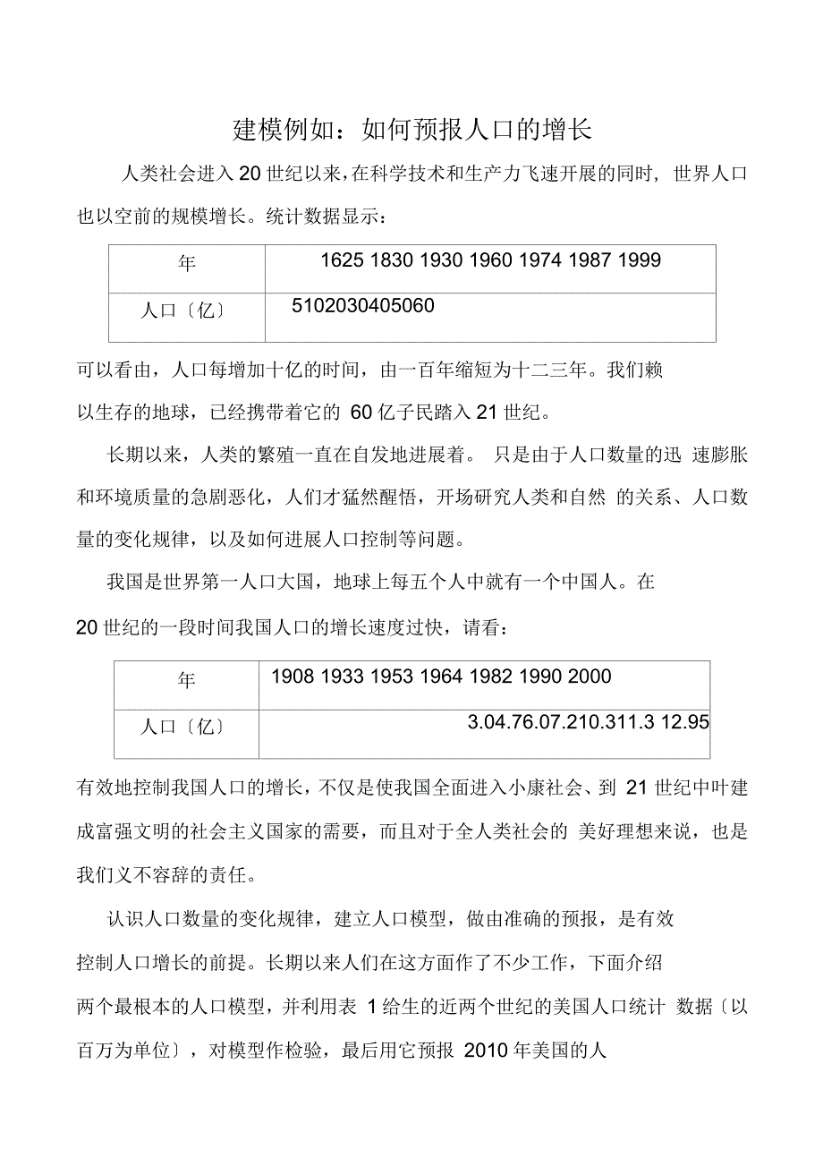 建模示例之如何预报人口的增长_第1页