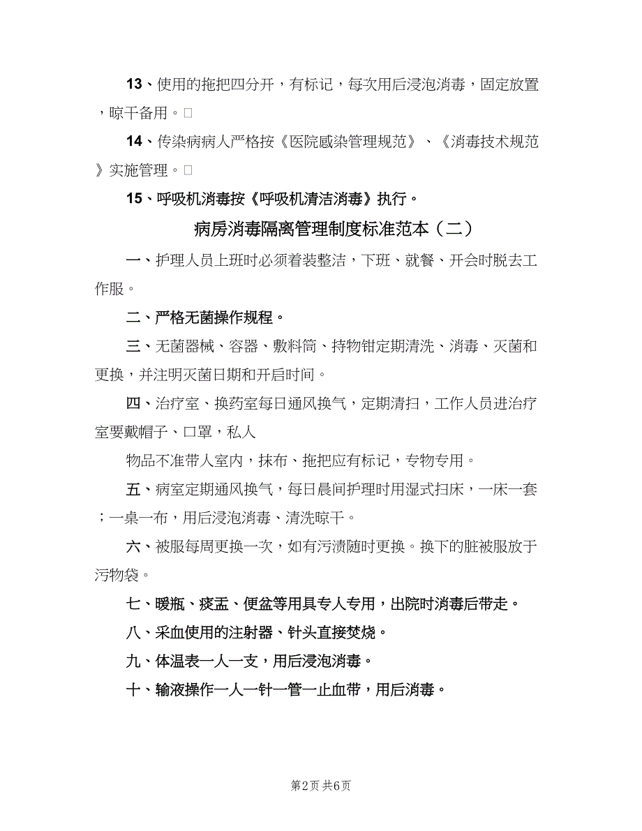 病房消毒隔离管理制度标准范本（四篇）.doc_第2页