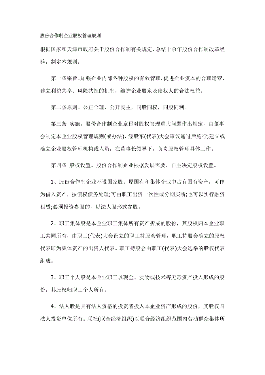 股份合作制企业股权管理规则_第1页