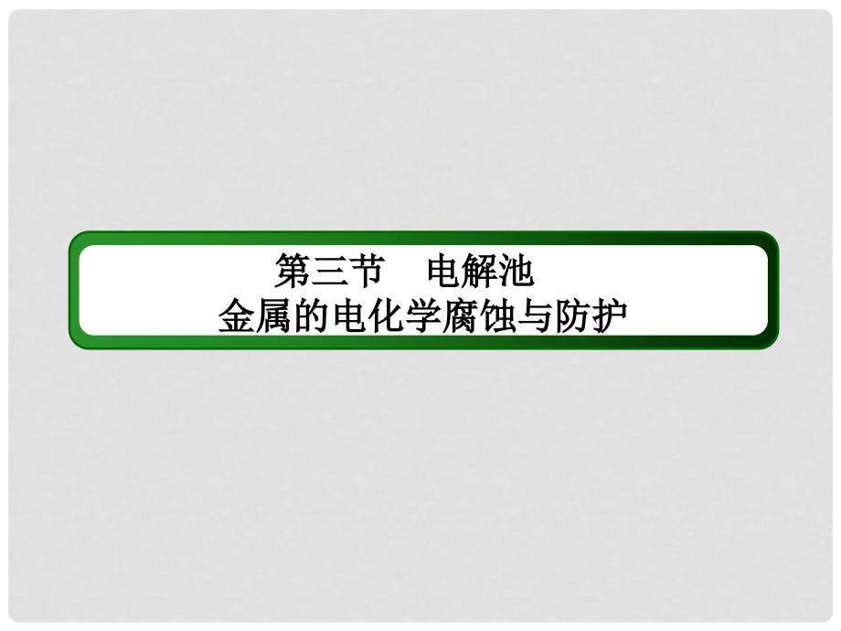 高考化学大一轮复习 第六章 化学反应与能量 3.2 电解池 金属的电化学腐蚀与防护课件_第2页