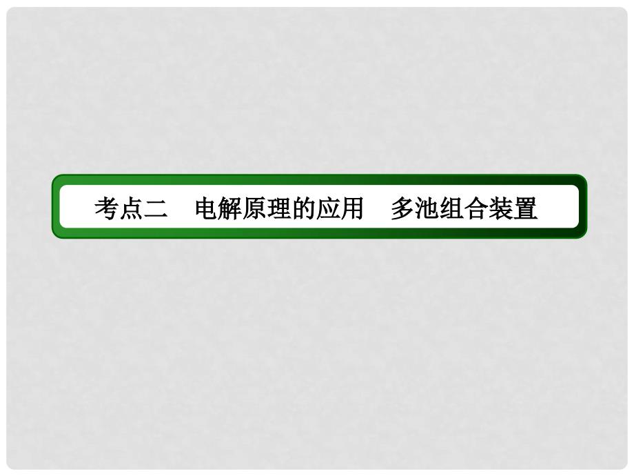 高考化学大一轮复习 第六章 化学反应与能量 3.2 电解池 金属的电化学腐蚀与防护课件_第3页