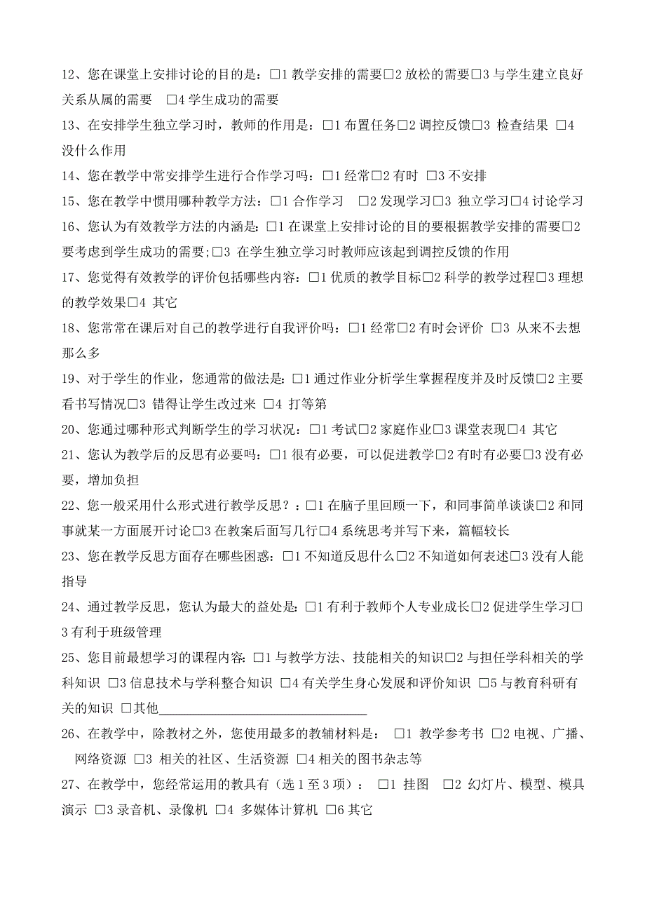 小学课堂教学现状调查问卷_第2页