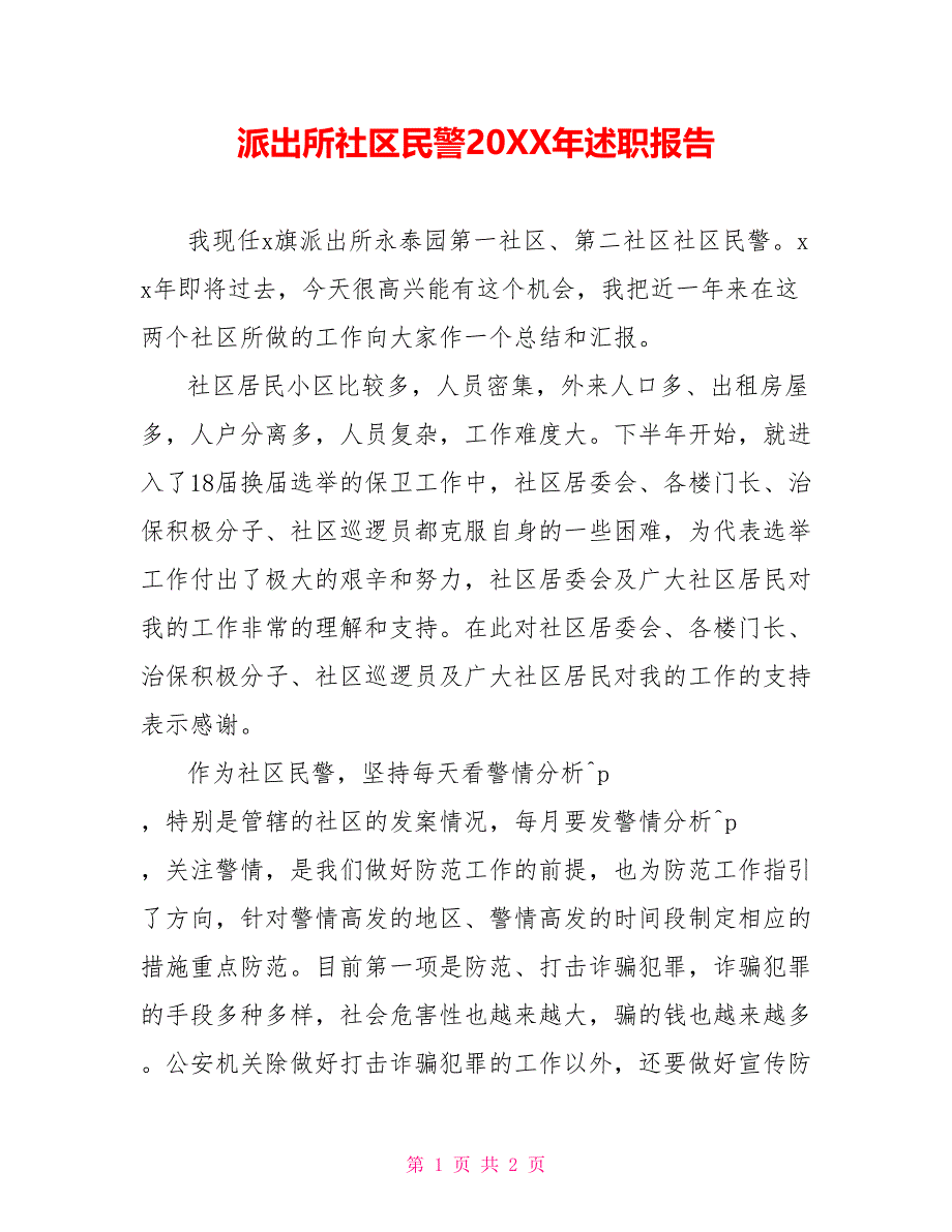 派出所社区民警202X年述职报告_第1页