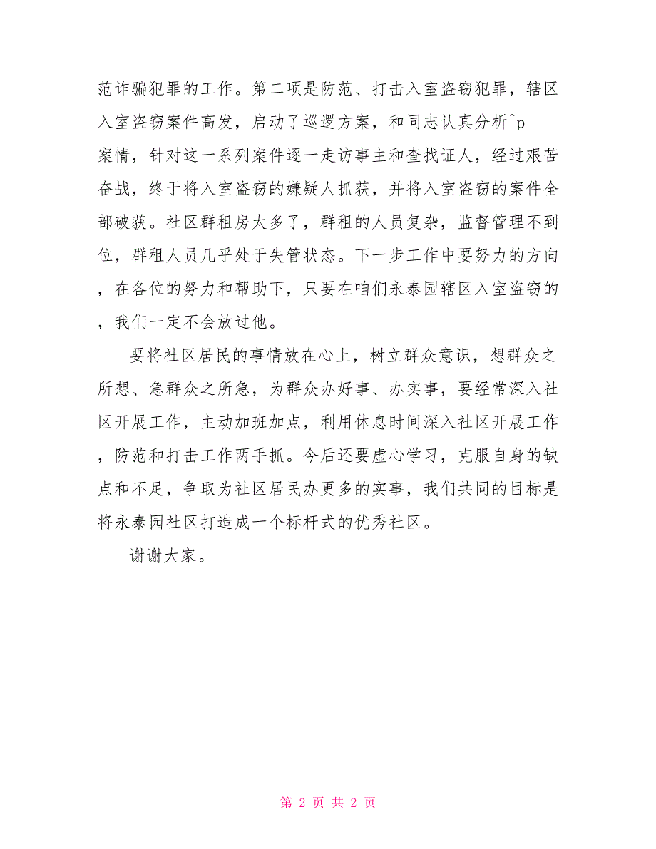 派出所社区民警202X年述职报告_第2页