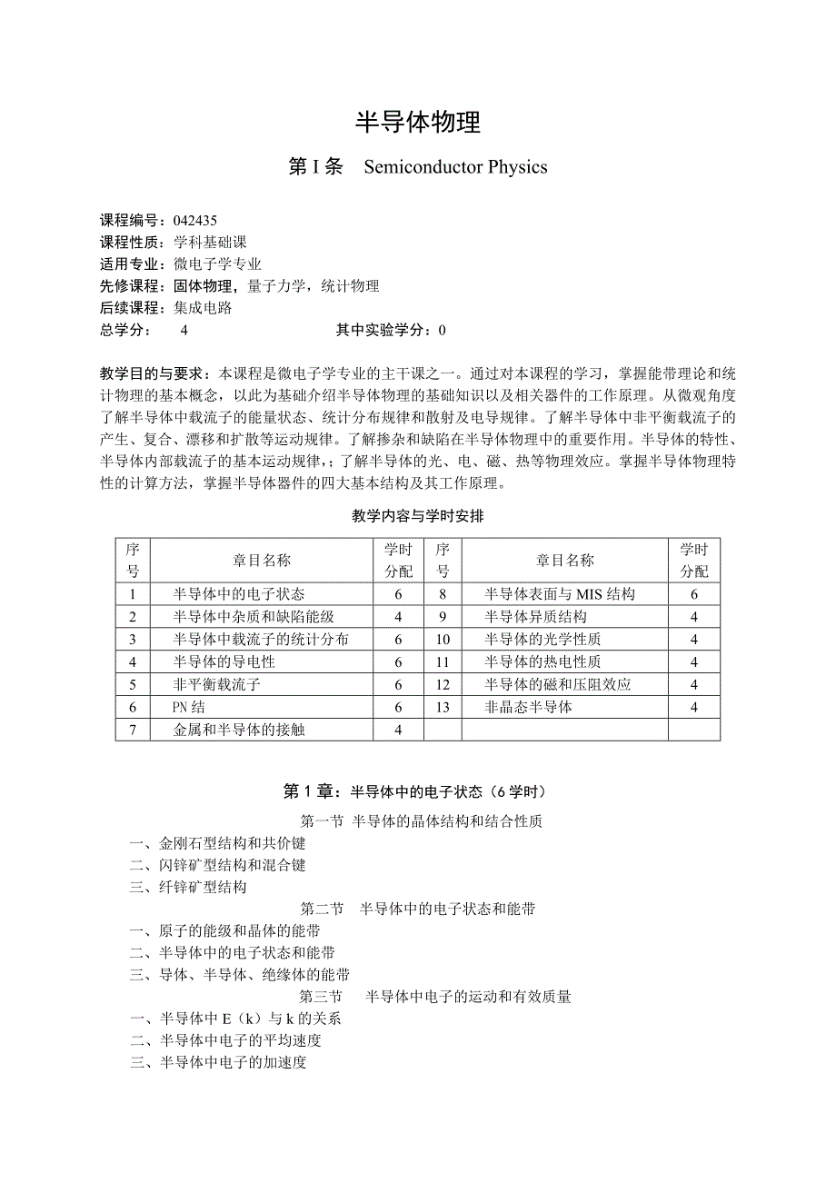 半导体物理学教学大纲_第1页