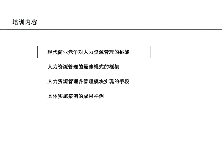 高科技行业人力资源培训教程_第2页