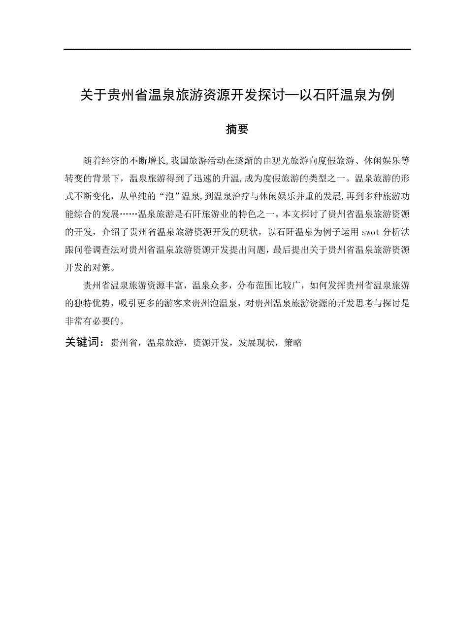 关于贵州省温泉旅游资源探讨以石阡温泉为例_第2页