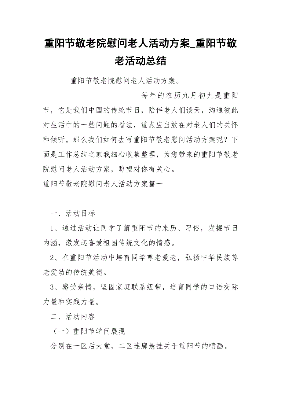 重阳节敬老院慰问老人活动方案_第1页