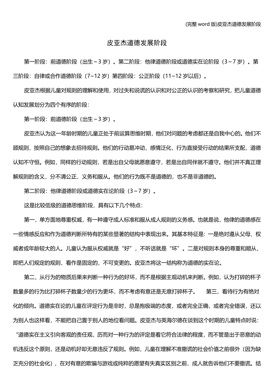 (完整word版)皮亚杰道德发展阶段.doc_第1页