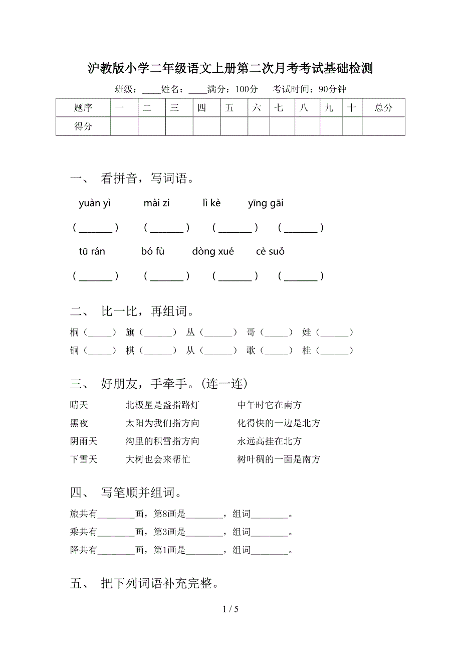 沪教版小学二年级语文上册第二次月考考试基础检测_第1页