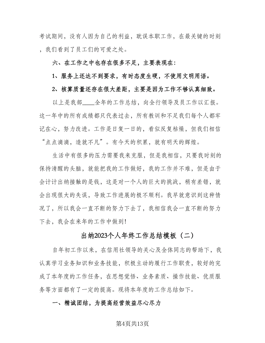 出纳2023个人年终工作总结模板（六篇）.doc_第4页