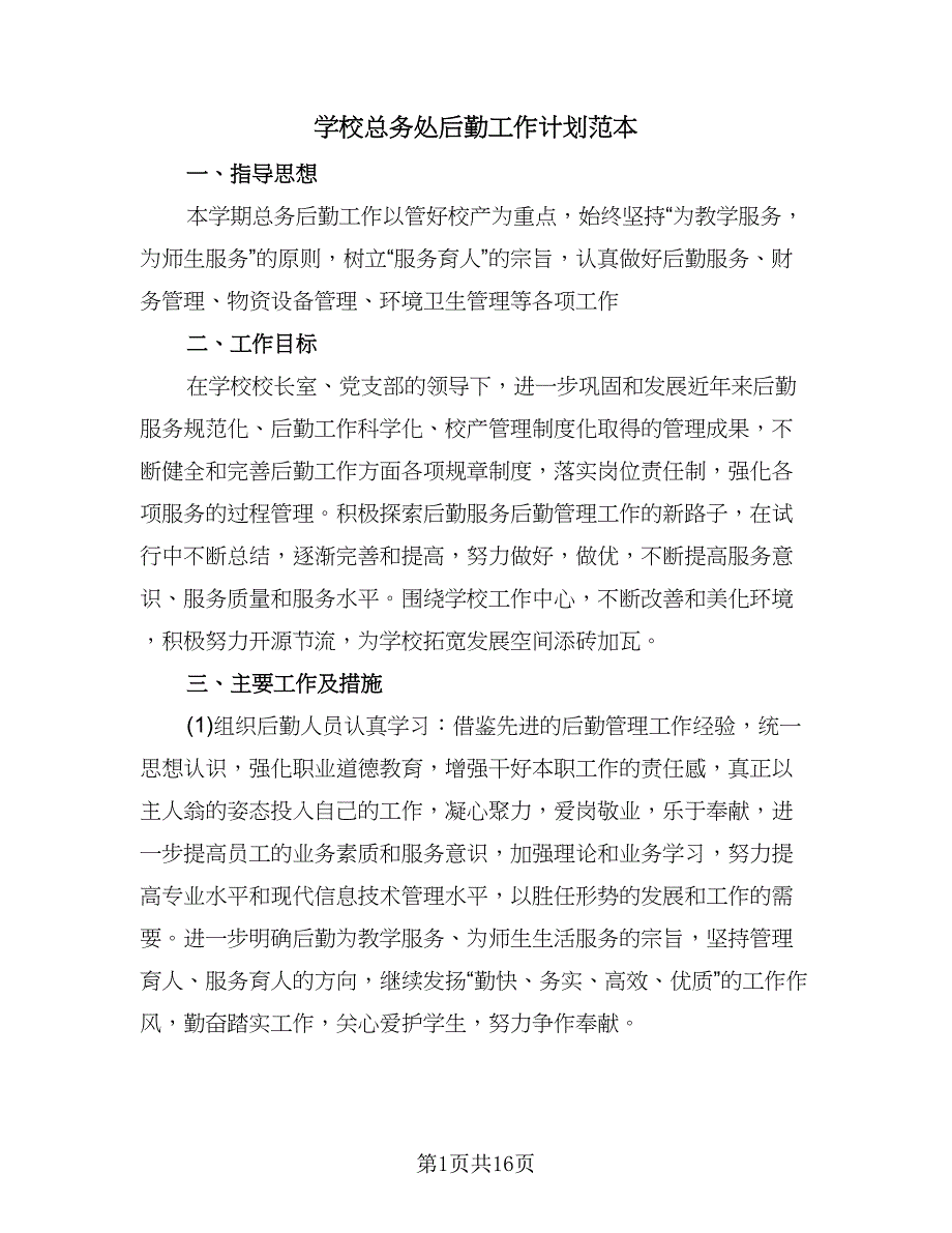 学校总务处后勤工作计划范本（五篇）.doc_第1页