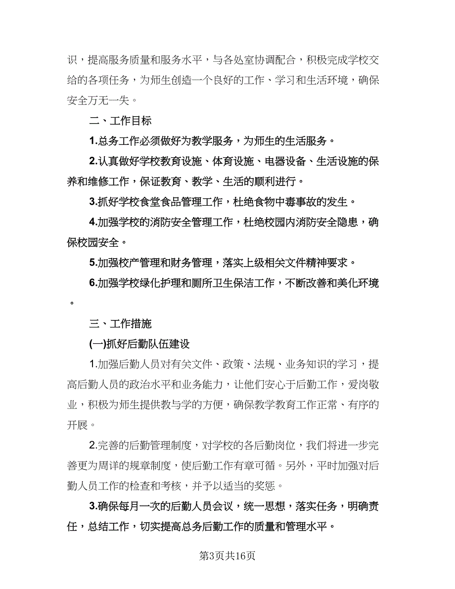 学校总务处后勤工作计划范本（五篇）.doc_第3页