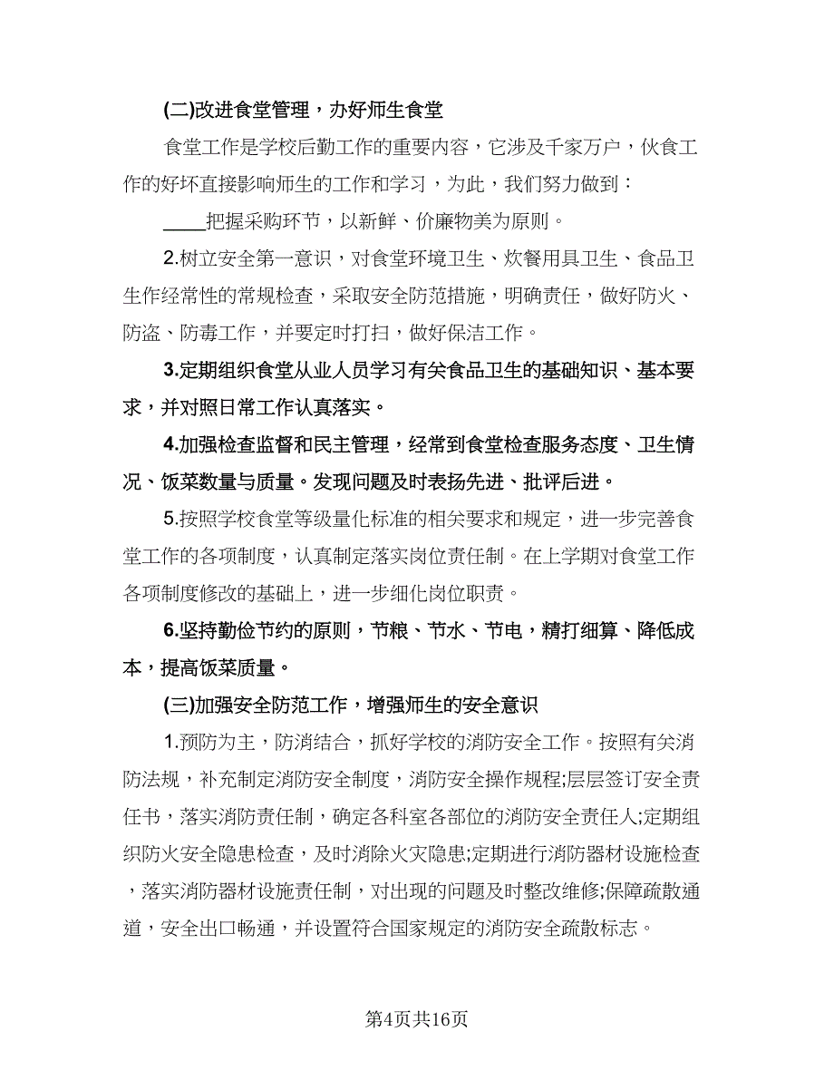 学校总务处后勤工作计划范本（五篇）.doc_第4页