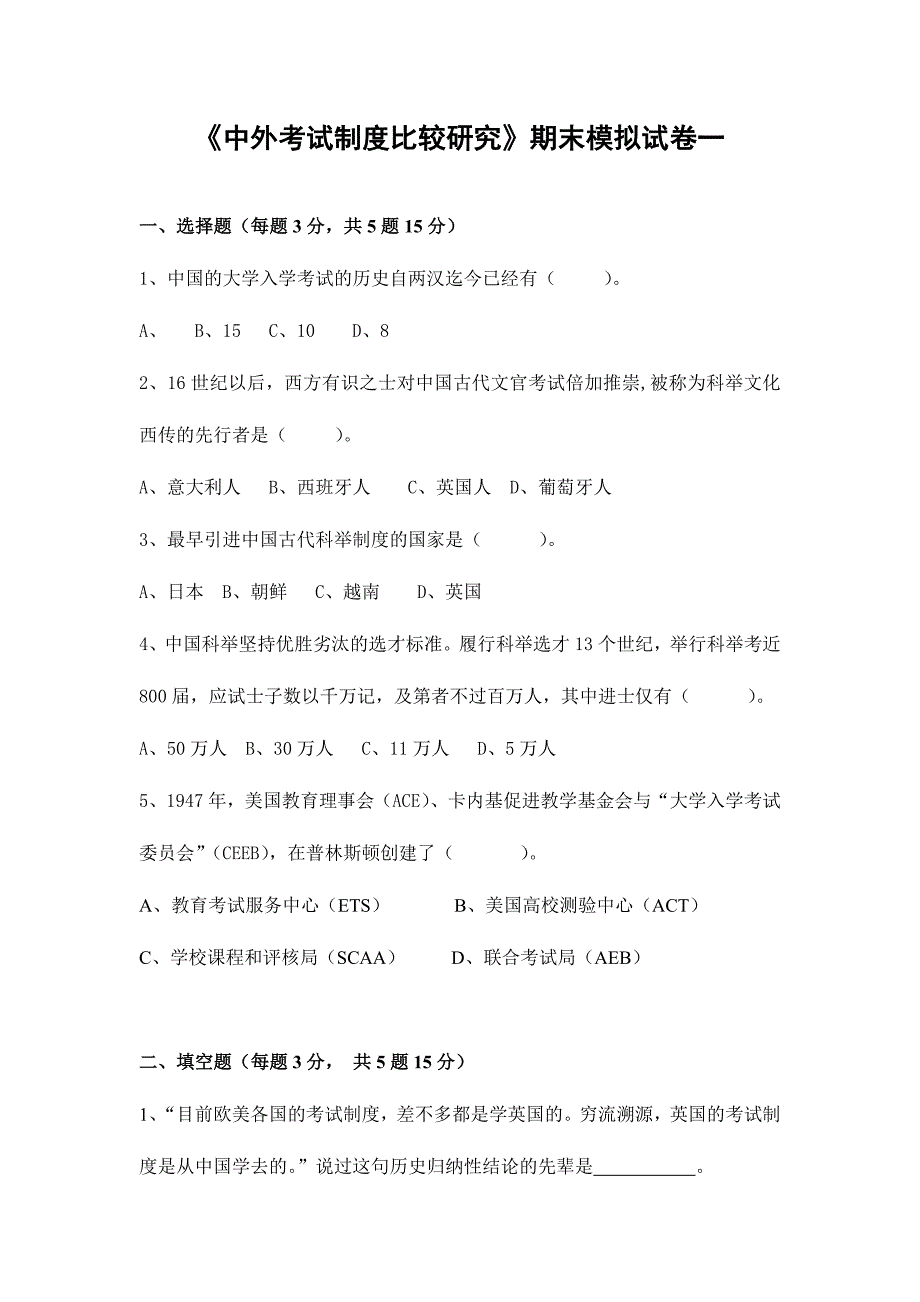 2024年广播电视大学电大中外考试制度比较模拟试卷及参考答案_第1页