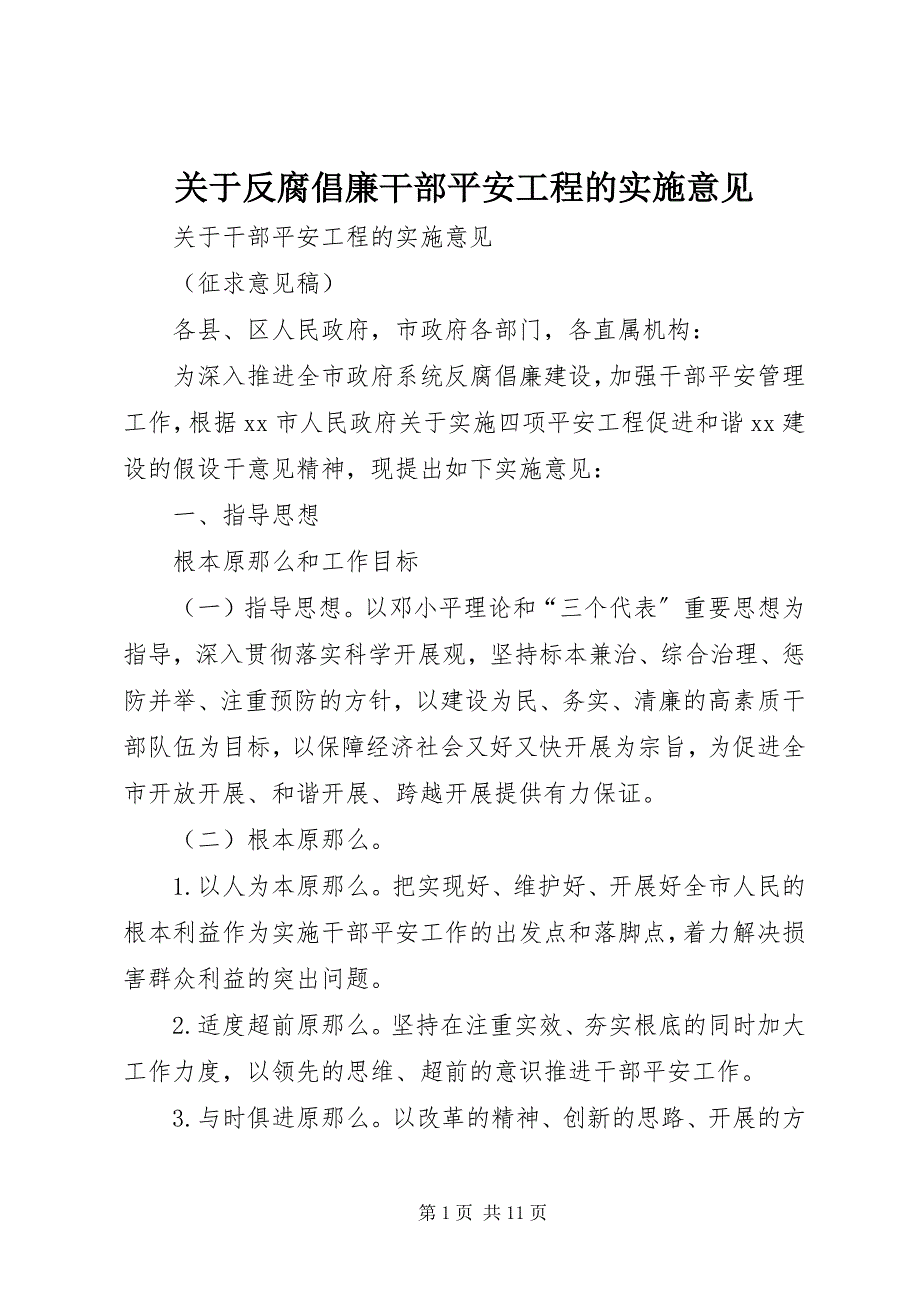 2023年反腐倡廉干部安全工程的实施意见.docx_第1页