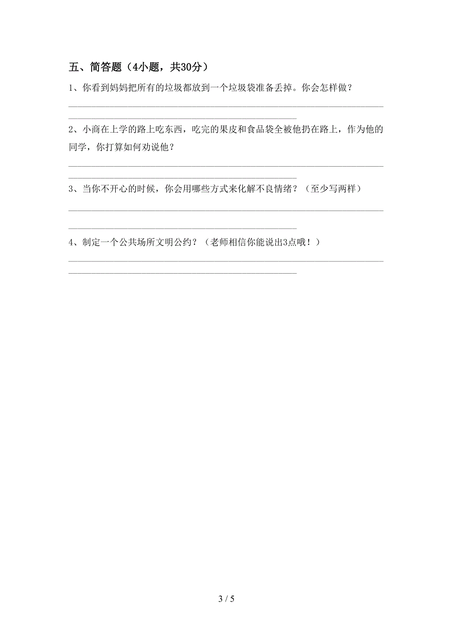 人教版二年级上册《道德与法治》期中考试卷(精品).doc_第3页