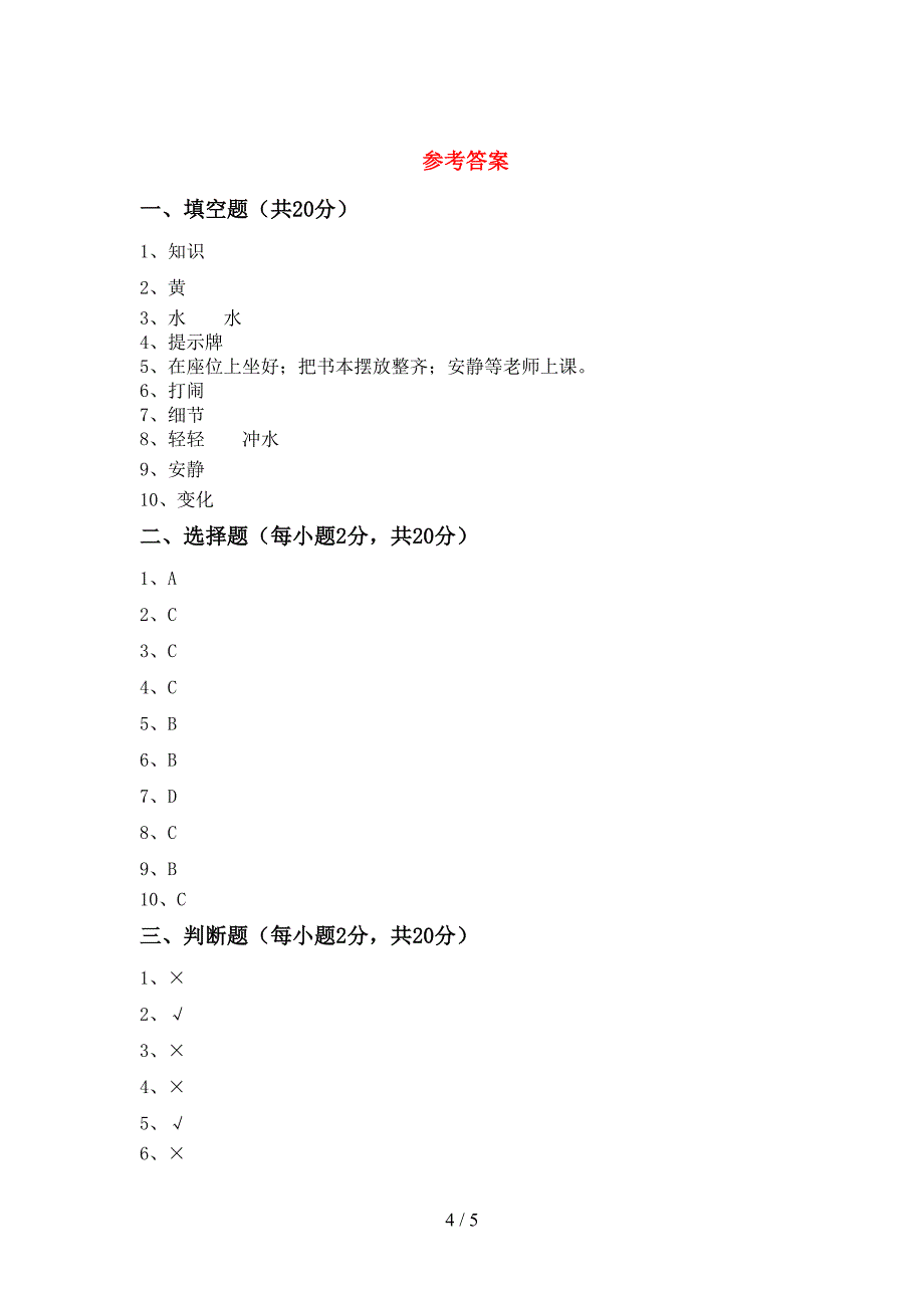 人教版二年级上册《道德与法治》期中考试卷(精品).doc_第4页