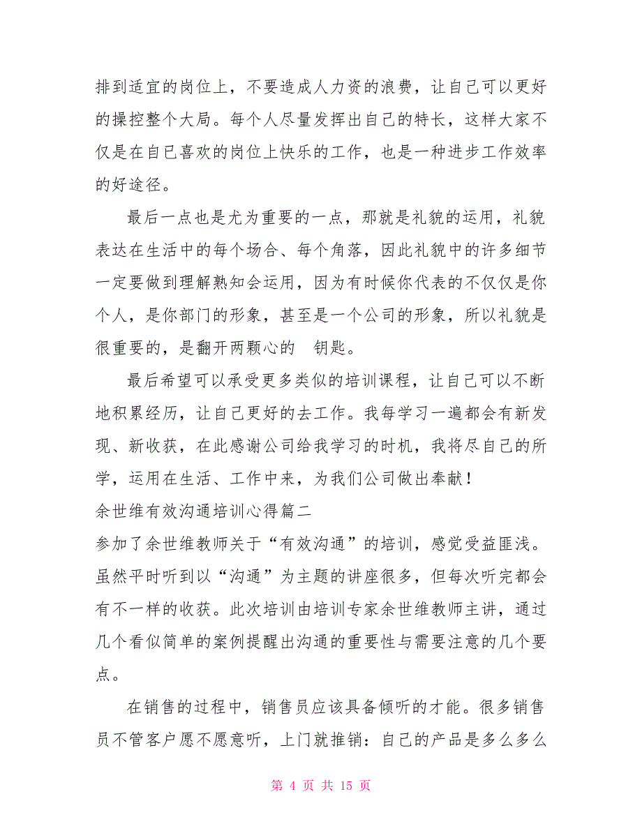 2022学习培训余世维《有效沟通》心得体会_第4页