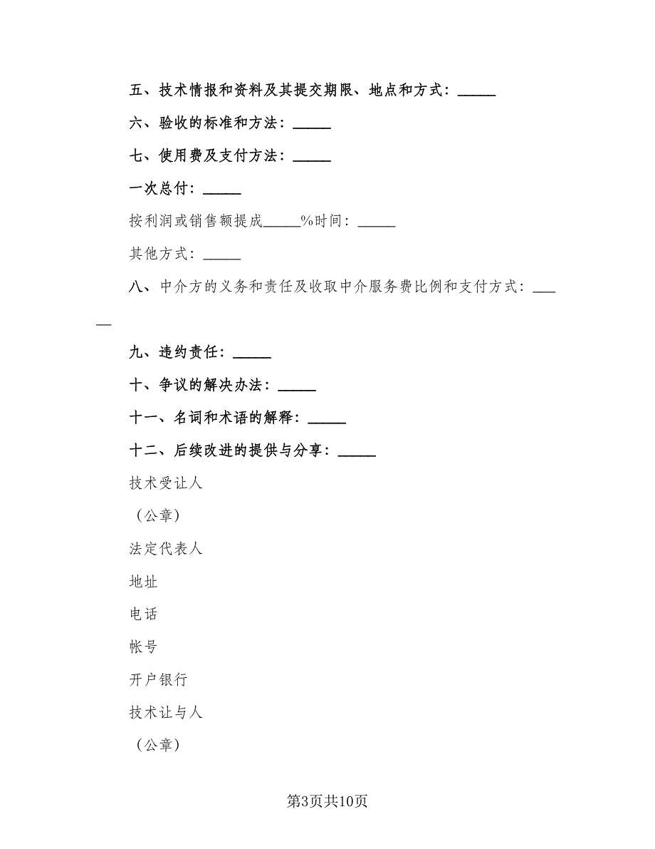 技术转让协议书例文（四篇）.doc_第3页