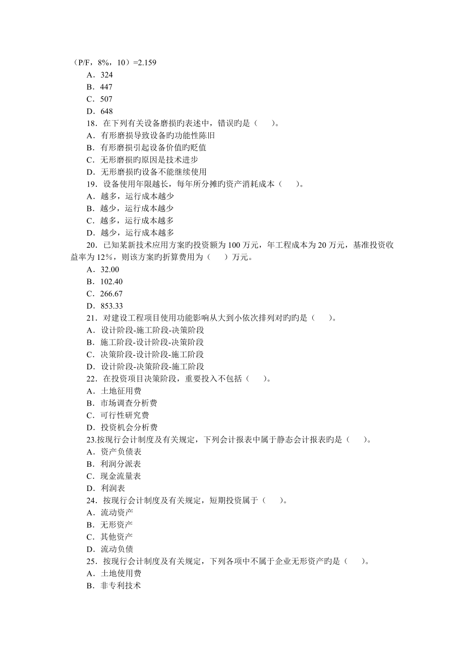 2023年一级建造师考试建设工程经济历年真题及答案_第3页