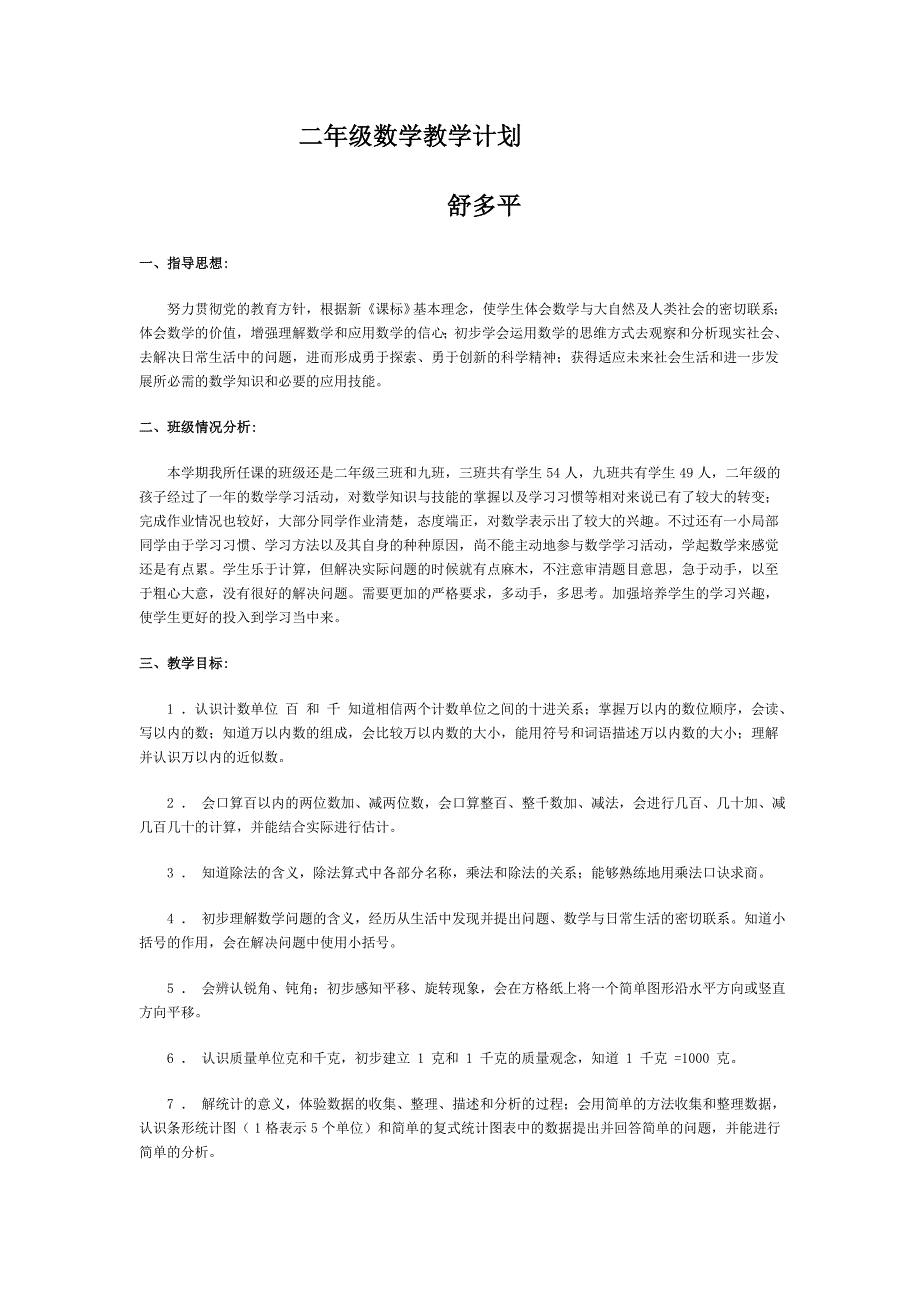 二年级数学教学计划 .doc_第1页