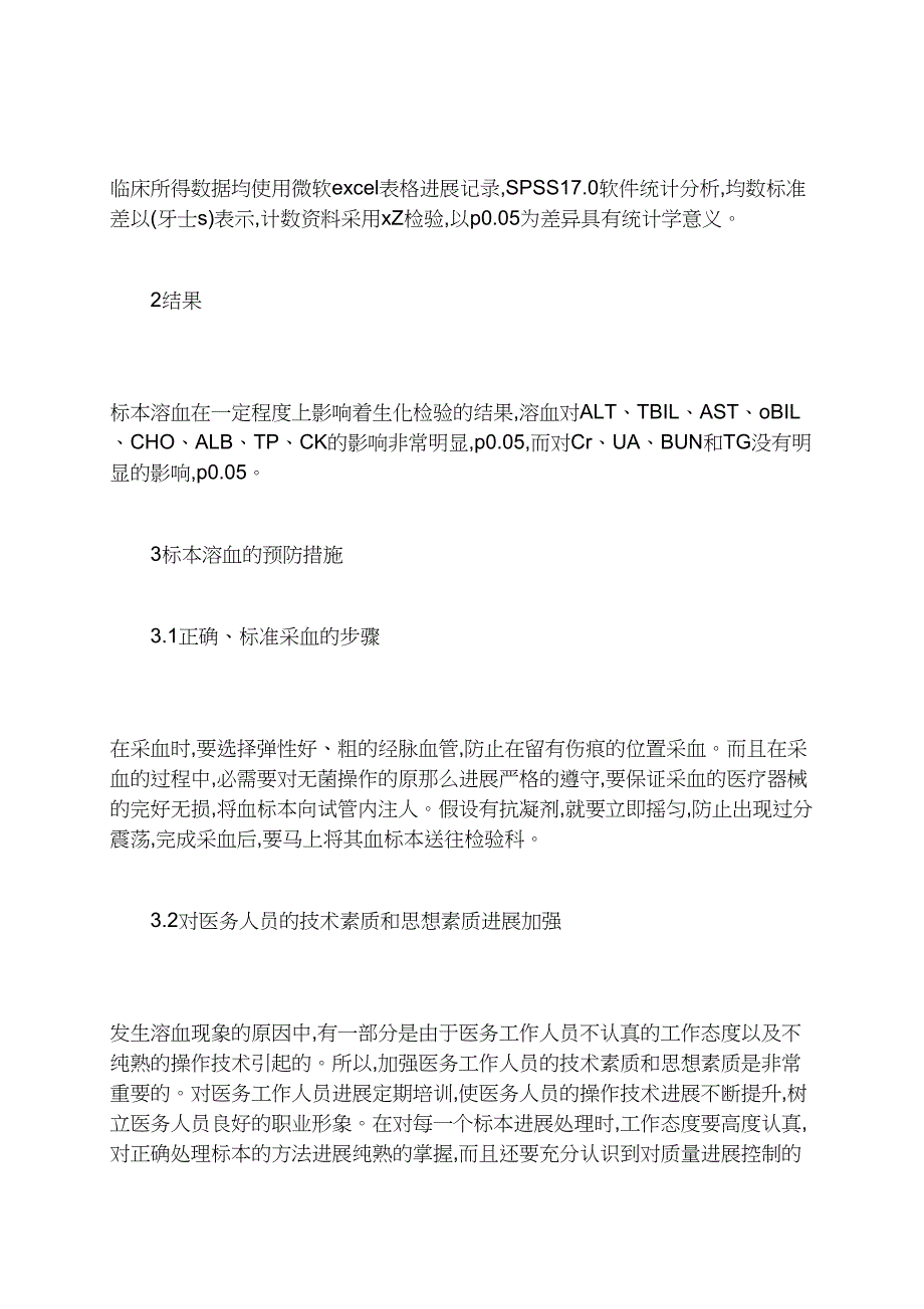 标本溶血对生化检验结果的影响探讨_第2页