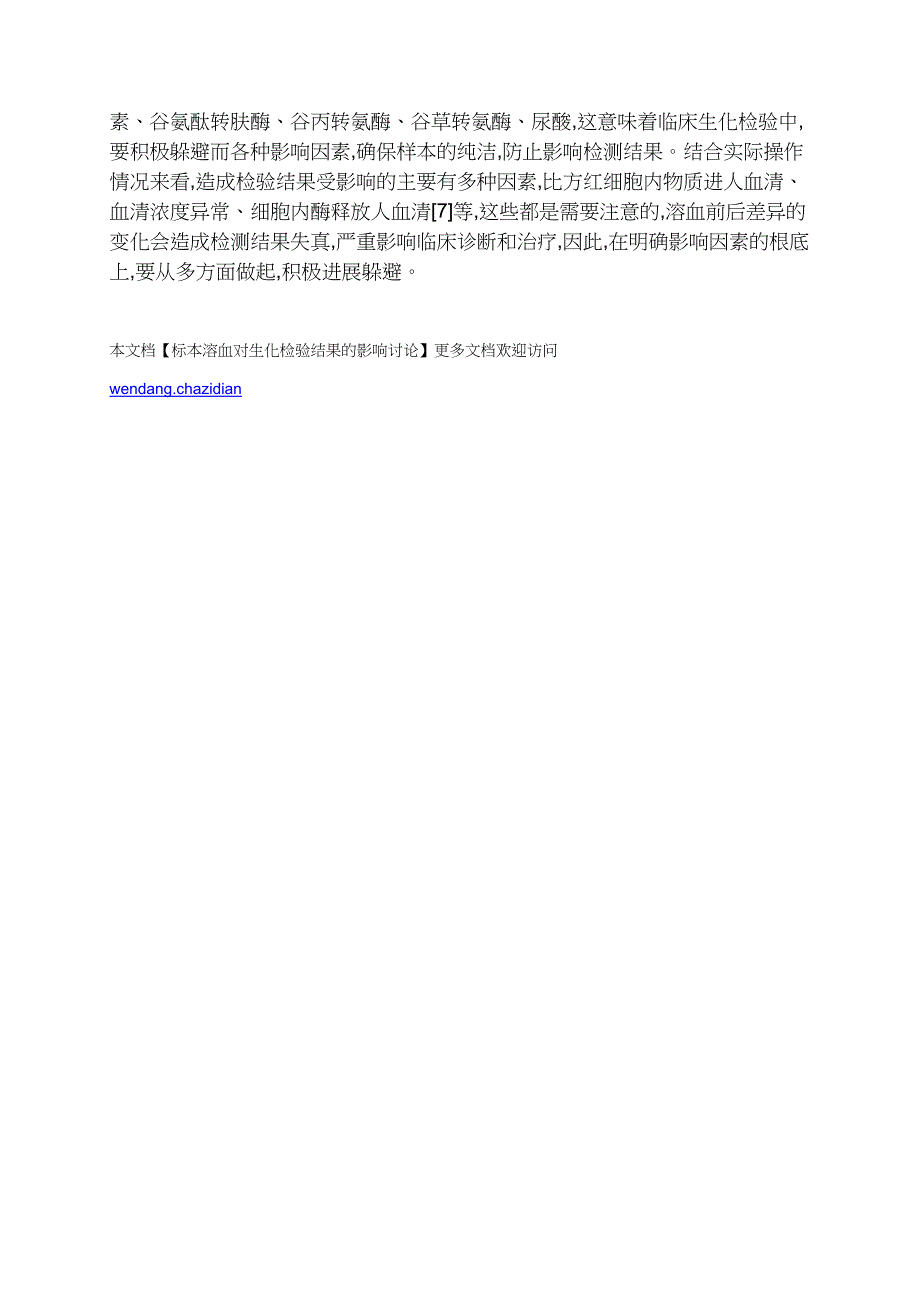 标本溶血对生化检验结果的影响探讨_第4页