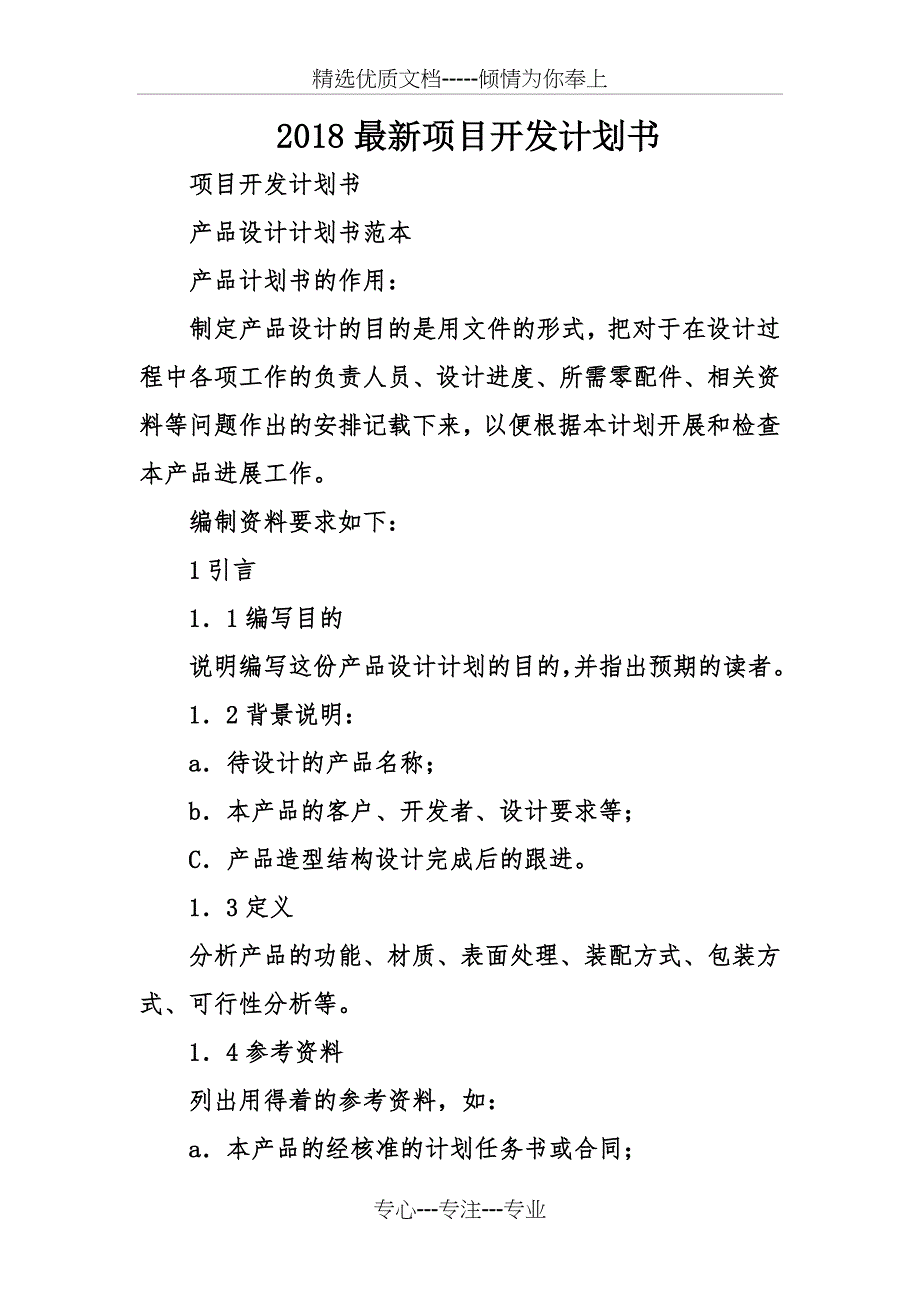 2018最新项目开发计划书_第1页